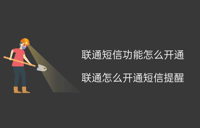 联通短信功能怎么开通 联通怎么开通短信提醒？